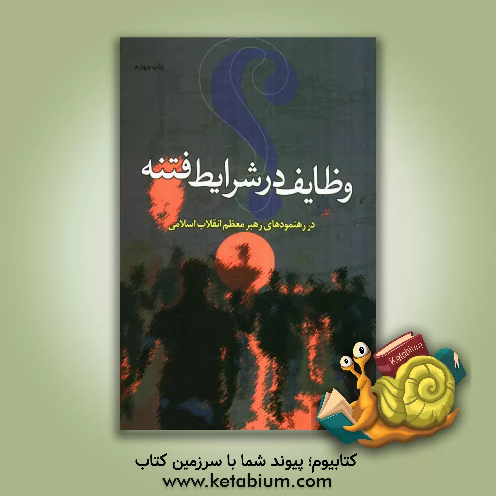 کتاب وظایف در شرایط فتنه (220 وظیفه ی تصریحی، 87 وظیفه ی استنباطی) در رهنمودهای رهبر معظم انقلاب اسلامی اثر موسسه فرهنگی هنری قدر ولایت