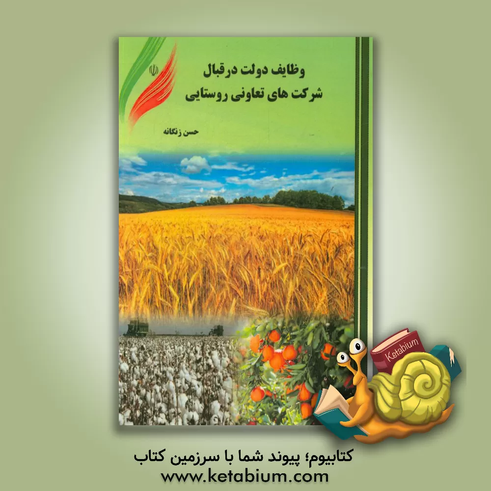 کتاب وظایف دولت در قبال شرکت های تعاونی روستایی اثر حسن زنگانه