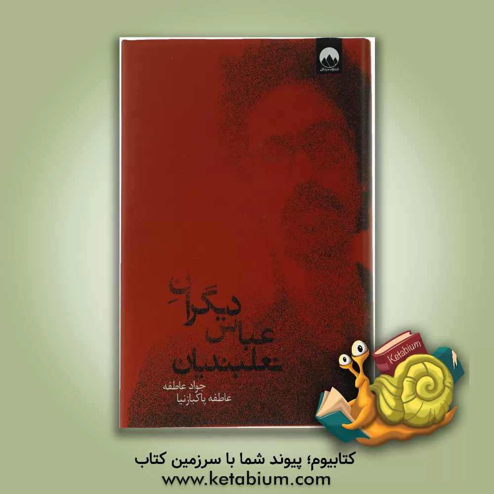 کتاب دیگران عباس نعلبندیان اثر جواد عاطفه