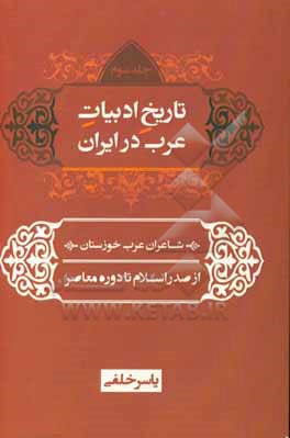 کتاب تاریخ ادبیات عرب در ایران عربی سرایان ایرانی از صدر اسلام تا دوره معاصر اثر یاسر خلفی