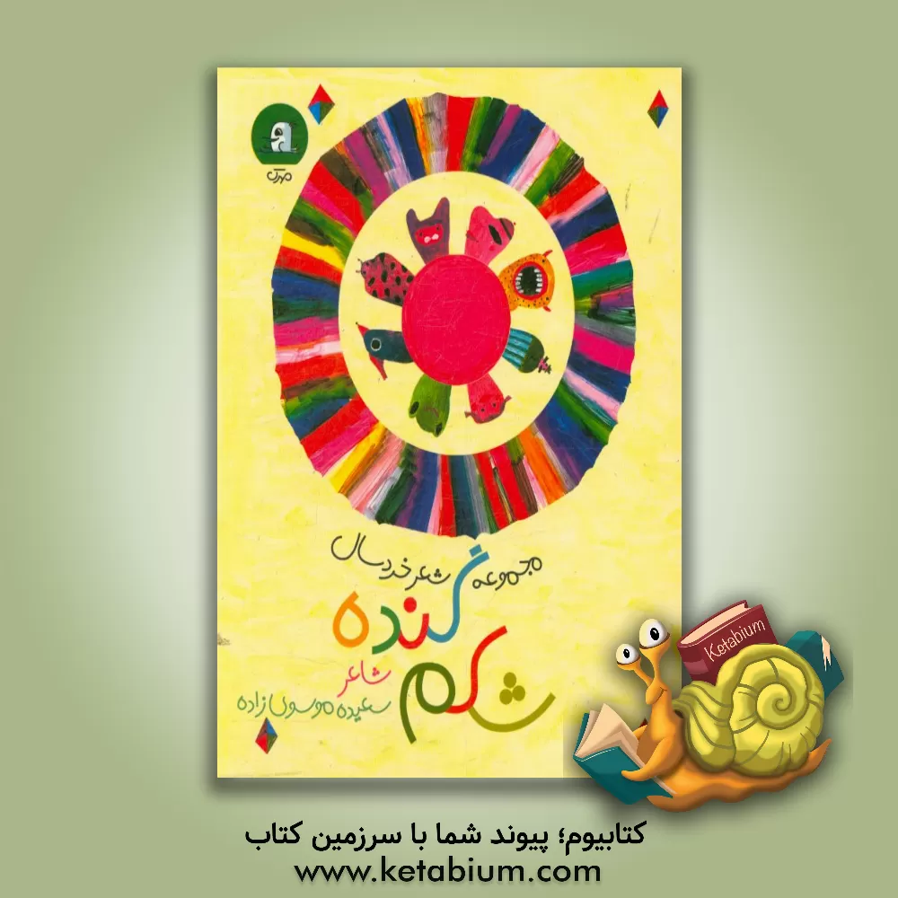 کتاب شکم گنده اثر سعیده موسوی‌زاده