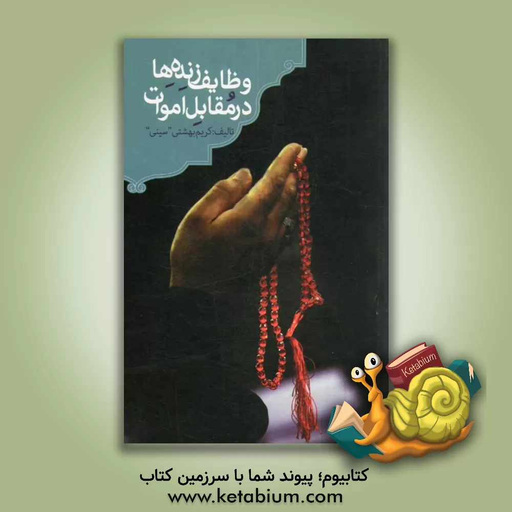 کتاب وظایف زنده ها در مقابل اموات اثر کریم بهشتی‌سینی