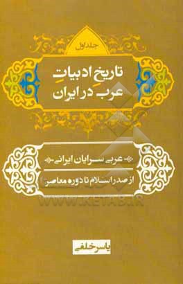 کتاب تاریخ ادبیات عرب در ایران عربی سرایان ایرانی از صدر اسلام تا دوره معاصر: قرن اول - قرن نهم اثر یاسر خلفی