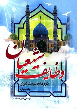 کتاب وظایف شیعیان در زمان غیبت کبری اثر سیدعلی‌اکبر صداقت