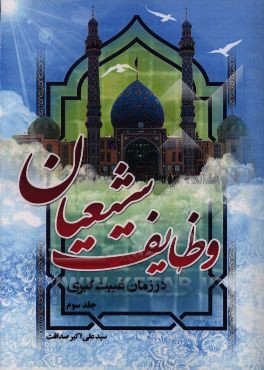 کتاب وظایف شیعیان در زمان غیبت کبری اثر سیدعلی‌اکبر صداقت