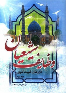 کتاب وظایف شیعیان در زمان غیبت کبری اثر سیدعلی‌اکبر صداقت