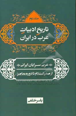 کتاب تاریخ ادبیات عرب در ایران عربی سرایان ایرانی از صدر اسلام تا دوره معاصر: قرن دهم - دوره معاصر اثر یاسر خلفی