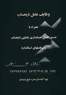 کتاب وظایف عامل ذیحساب همراه با دستورالعمل حسابداری عاملین ذیحساب اثر ابوحمزه شیخ‌ودودی