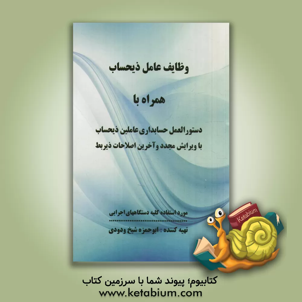 کتاب وظایف عامل ذیحساب همراه با دستورالعمل حسابداری عاملین ذیحساب با آخرین اصلاحات اثر ابوحمزه شیخ‌ودودی