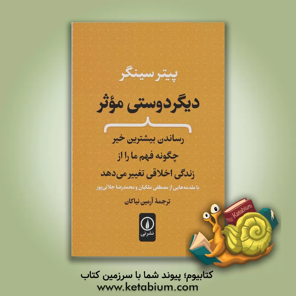 کتاب دیگردوستی موثر: رساندن بیشترین خیر، چگونه فهم ما را از زندگی اخلاقی تغییر می دهد |اثر پیتر سینگر