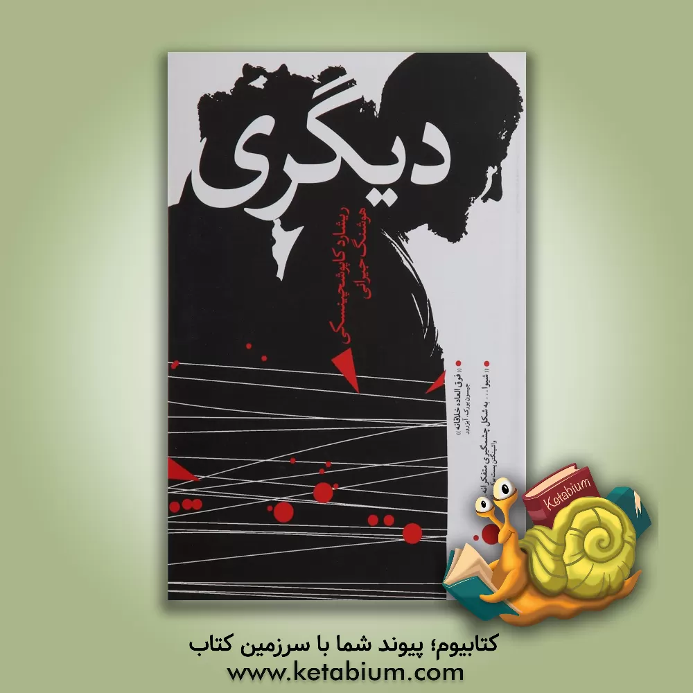 کتاب دیگری اثر ریشارد کاپوشینسکی