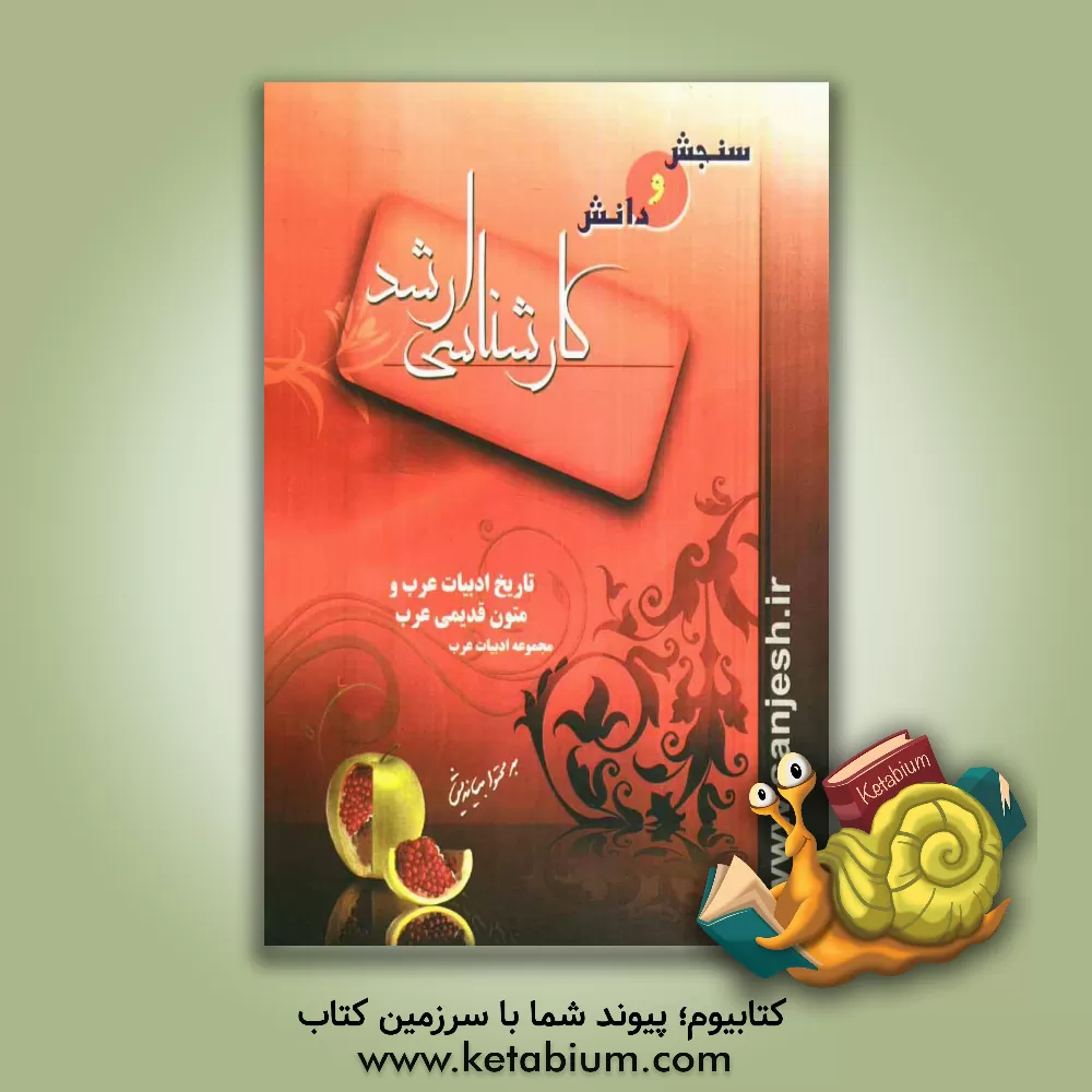 کتاب تاریخ ادبیات عرب و متون قدیمی عرب اثر مظاهر نامداری‌موسی‌آبادی