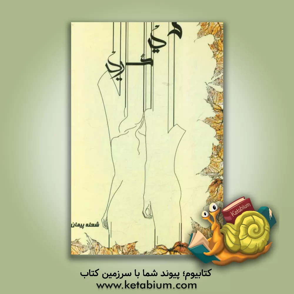 کتاب دیگری اثر شعله پیمان