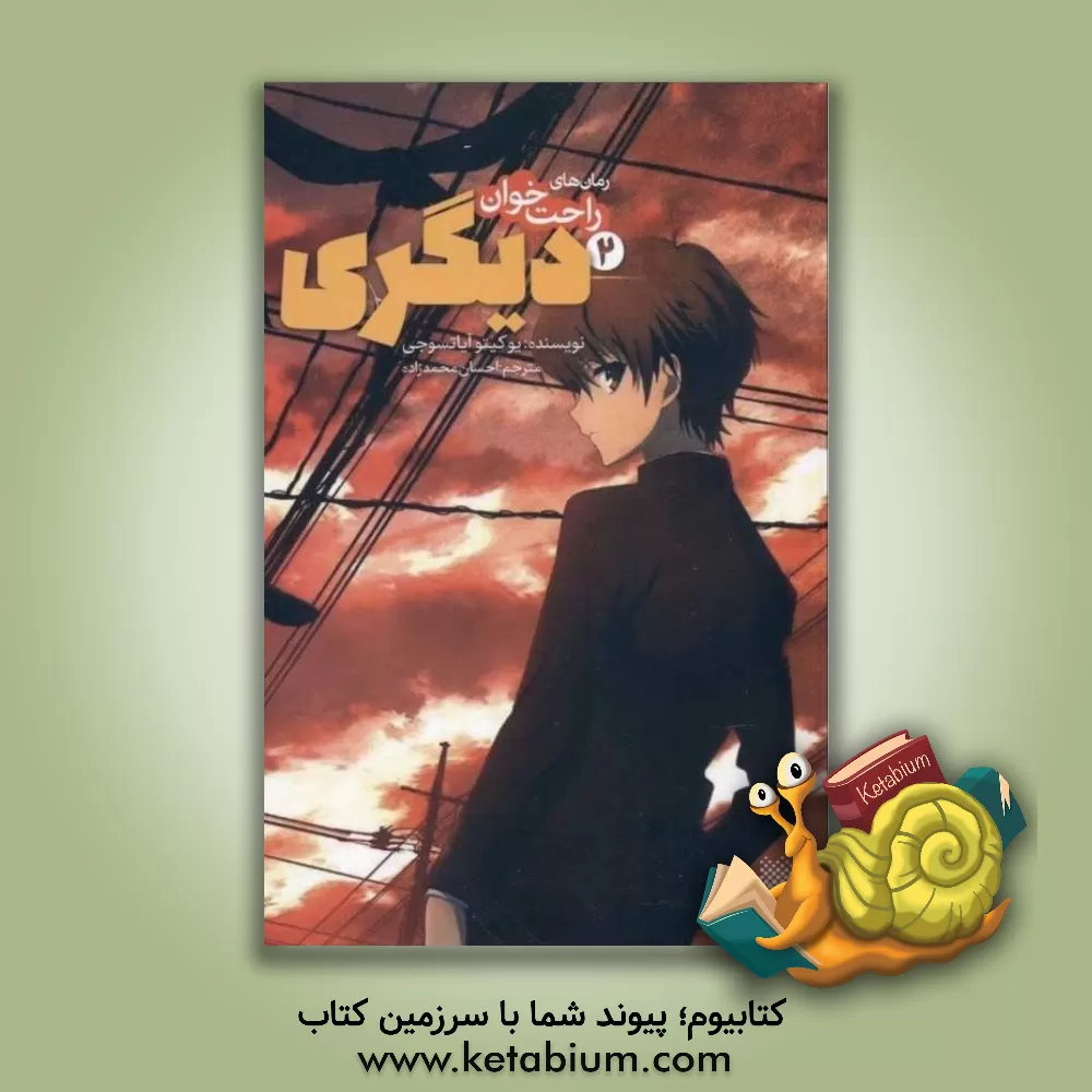 کتاب دیگری اثر یوکیتو آیاتسوجی