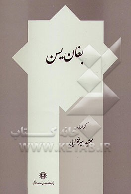 کتاب بغان یسن: متن اوستایی و زند |اثر مهشید میرفخرائی