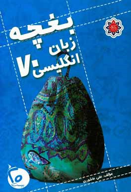 کتاب بغچه زبان انگلیسی 70: ویژه داوطلبان کنکور اثر علی عاشوری
