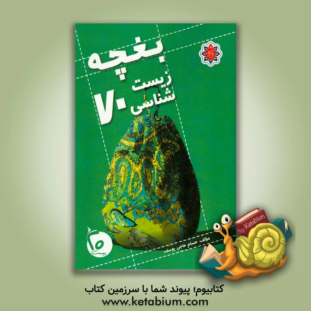 کتاب بغچه زیست شناسی 70 ویژه داوطلبان کنکور اثر حسام حاجی‌یوسف