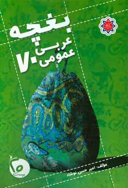 کتاب بغچه عربی عمومی 70: ویژه داوطلبان کنکور اثر امیرحسن نوشاد