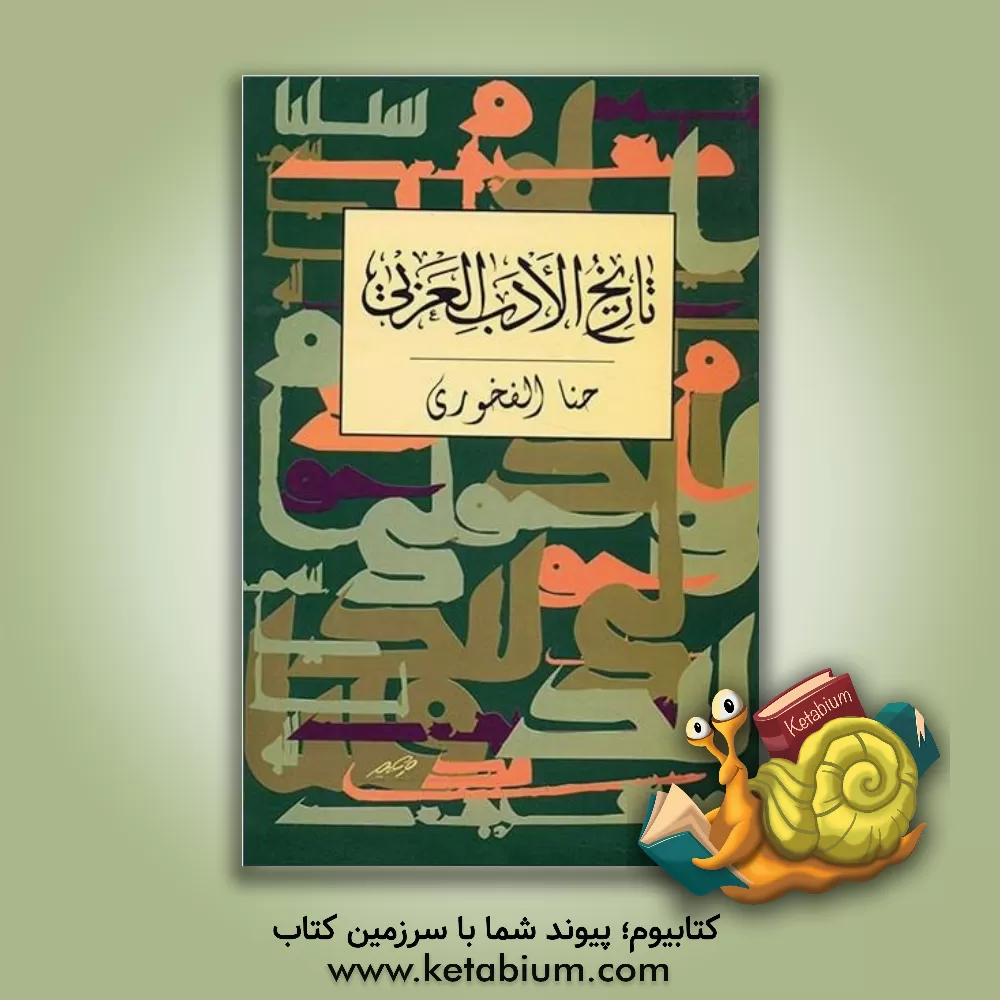 کتاب تاریخ ادبیات عربی اثر حنا فاخوری