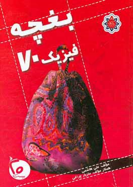 کتاب بغچه فیزیک 70: ویژه داوطلبان کنکور اثر علی هاشمی