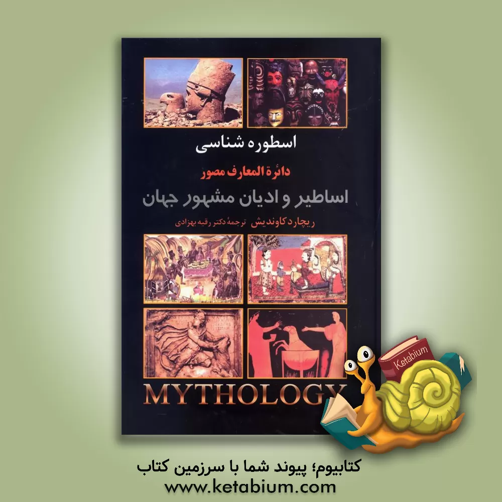 کتاب اسطوره شناسی: دایره المعارف مصور اساطیر و ادیان مشهور جهان اثر ریچارد کاوندیش