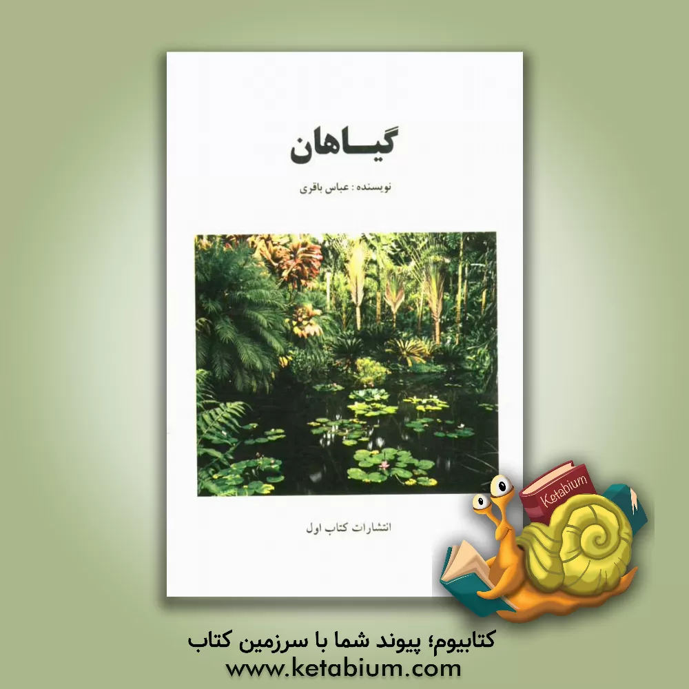 کتاب گیاهان اثر عباس باقری