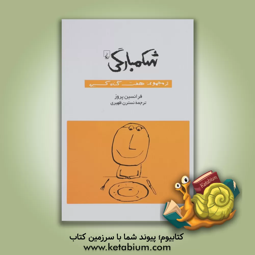 کتاب شکمبارگی |اثر فرانسین پروس