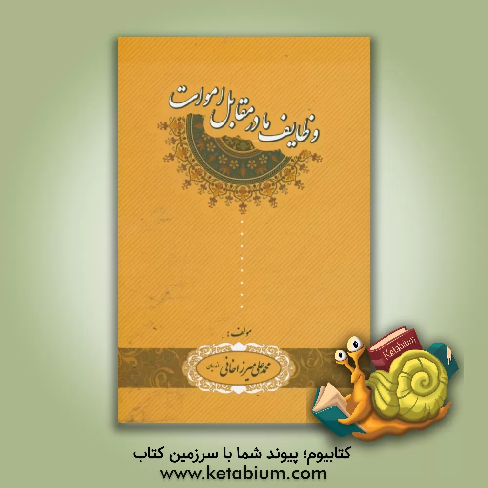 کتاب وظایف ما در مقابل اموات اثر محمدعلی میرزاخانی