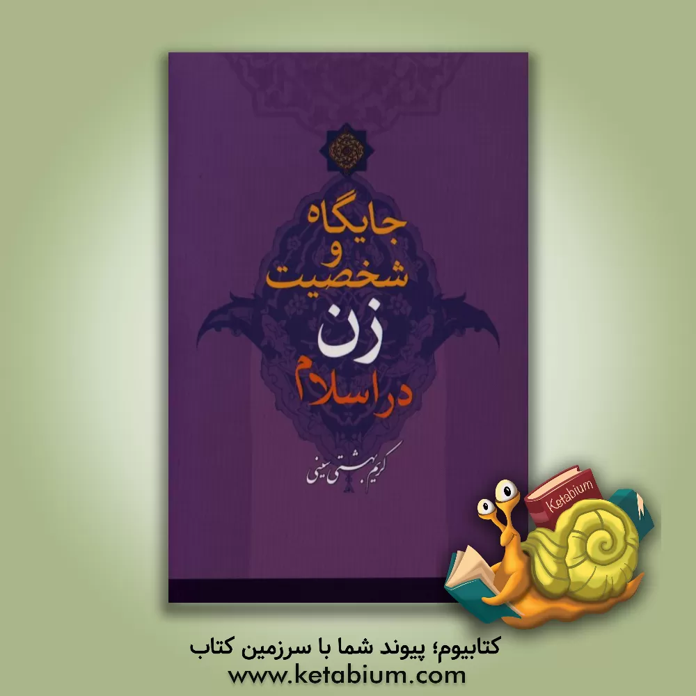 کتاب وظایف ما در مقابل اموات اثر کریم بهشتی‌سینی