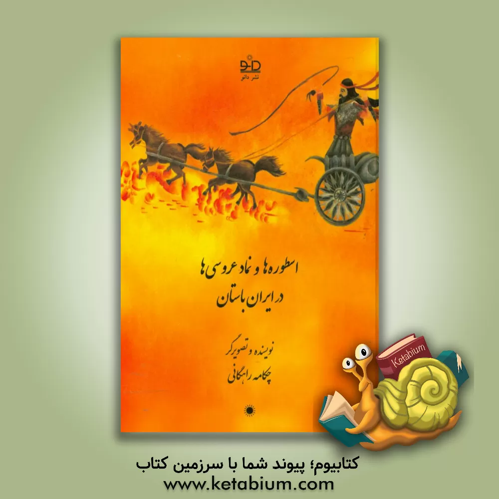 کتاب اسطوره ها و نماد عروسی ها در ایران باستان |اثر چکامه راهگانی