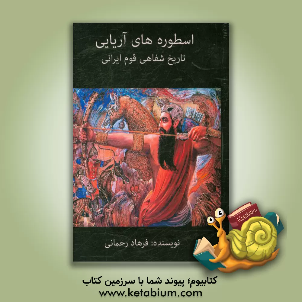 کتاب اسطوره های آریایی، تاریخ شفاهی قوم ایرانی اثر فرهاد رحمانی‌تالاندشتی