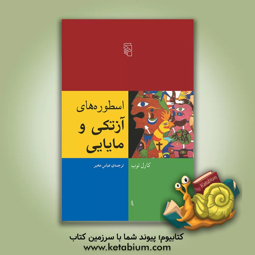 کتاب اسطوره های آزتکی و مایایی اثر کارل توب