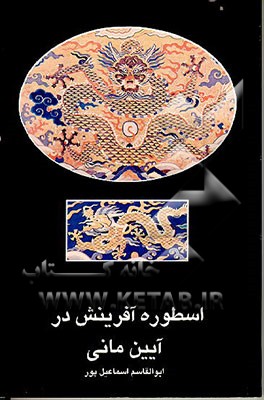 کتاب اسطوره های آفرینش در آئین مانی اثر ابوالقاسم اسماعیل‌پور