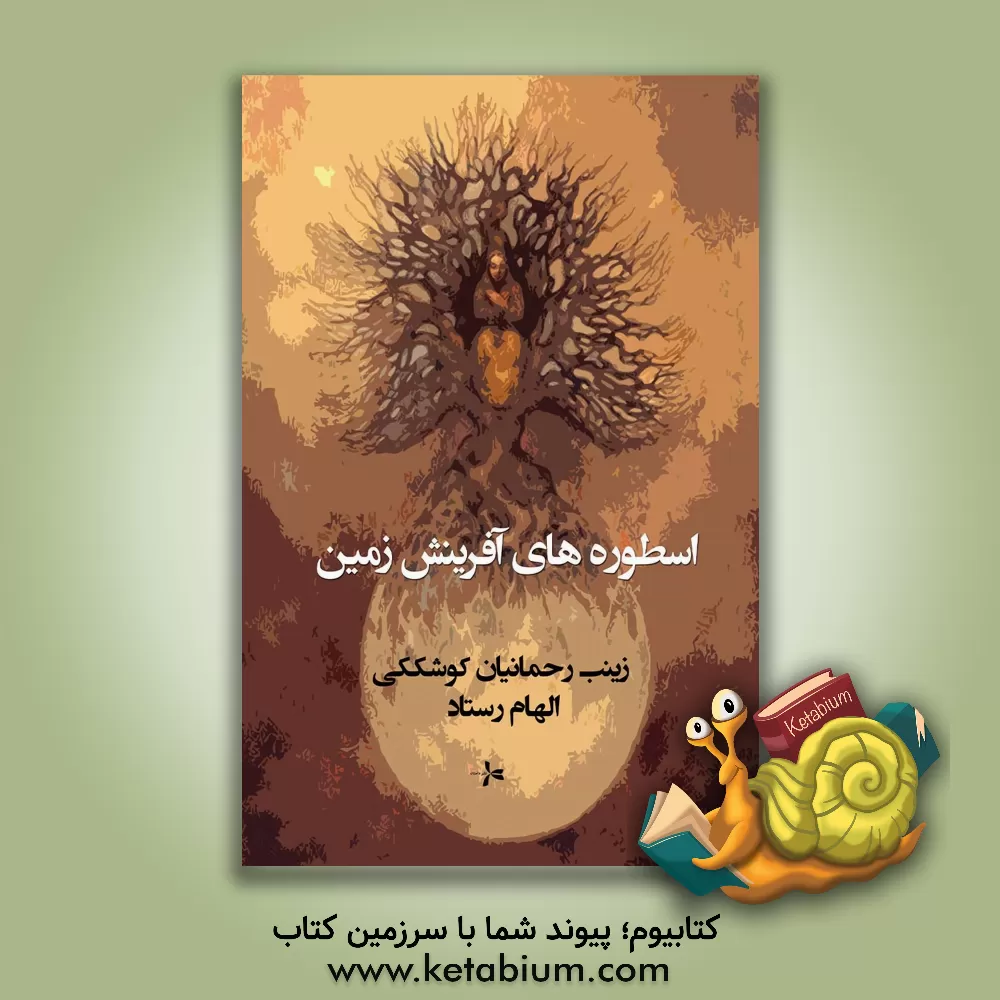 کتاب اسطوره های آفرینش زمین |اثر زینب رحمانیان کوشککی