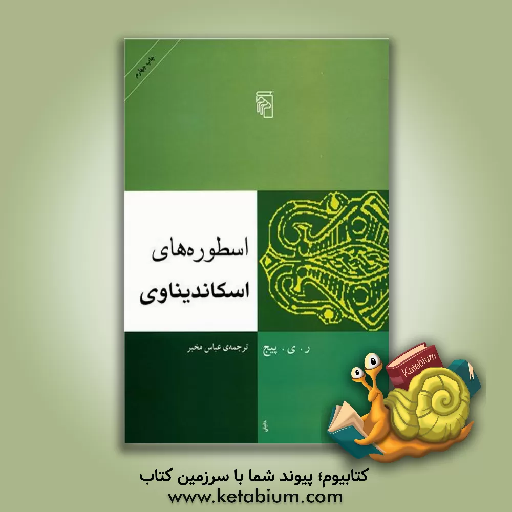 کتاب اسطوره های اسکاندیناوی |اثر ریموندیان پیج