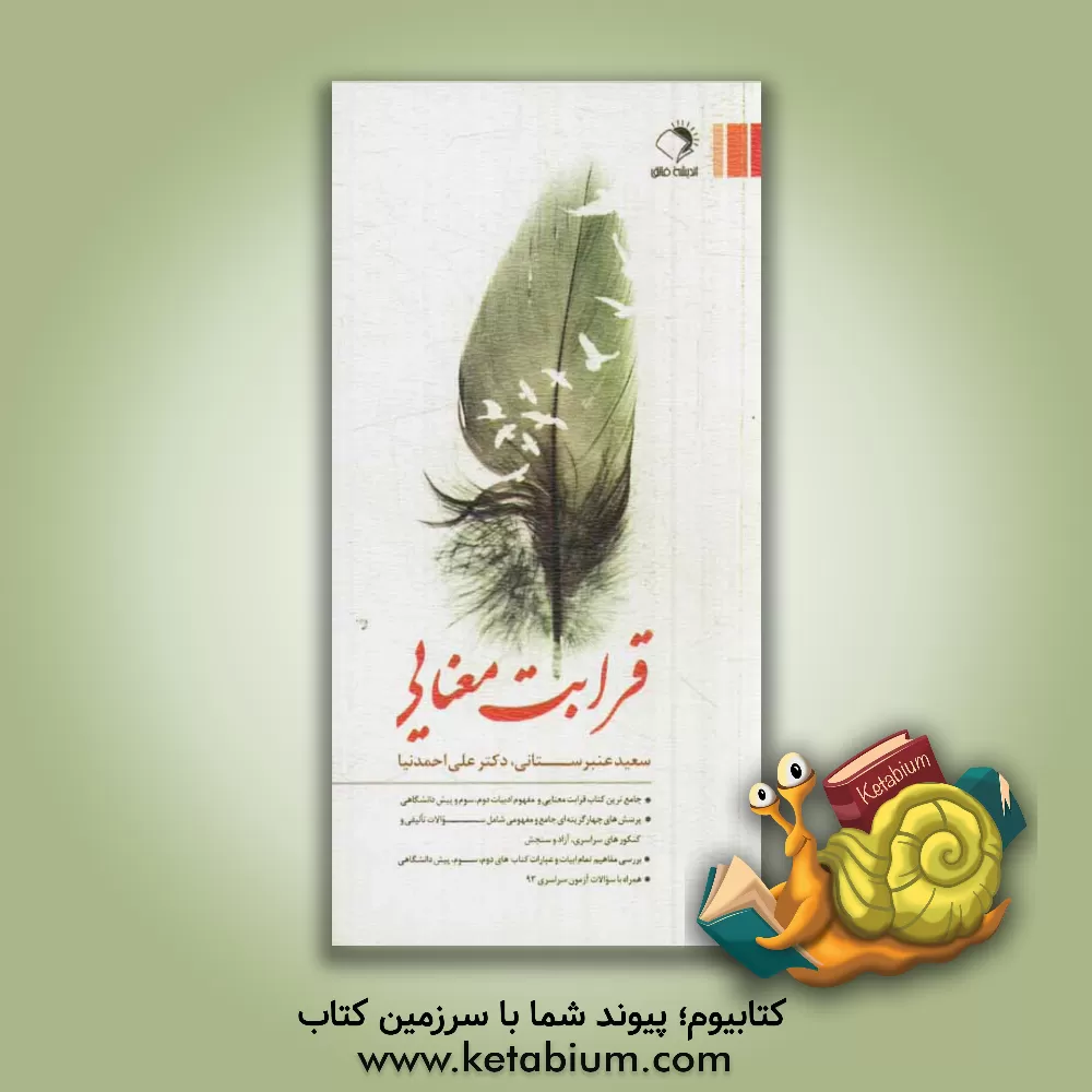 کتاب قرابت معنایی: تمامی ابیات، عبارات و مفاهیم ادبیات سال دوم، سوم و چهارم دبیرستان اثر سعید عنبرستانی