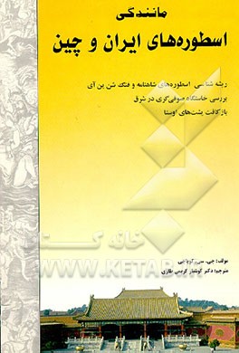 کتاب اسطوره های ایران و چین: ریشه شناسی اسطوره های شاهنامه و فنگ شن ین آی ... اثر جهانگیرکوورجی کویاجی