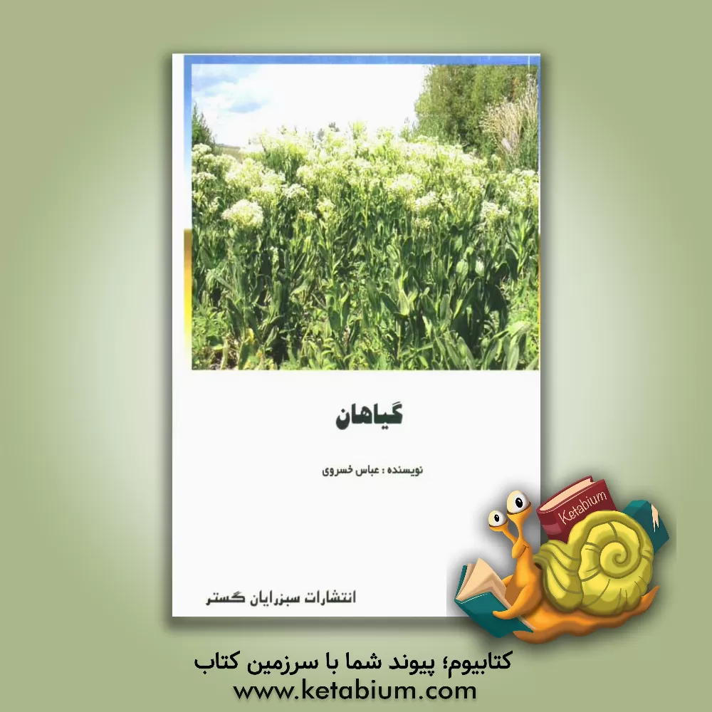 کتاب گیاهان اثر عباس خسروی