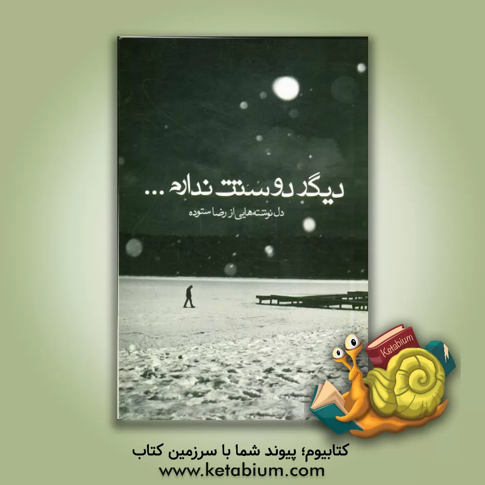 کتاب دیگه دوستت ندارم اثر رضا ستوده