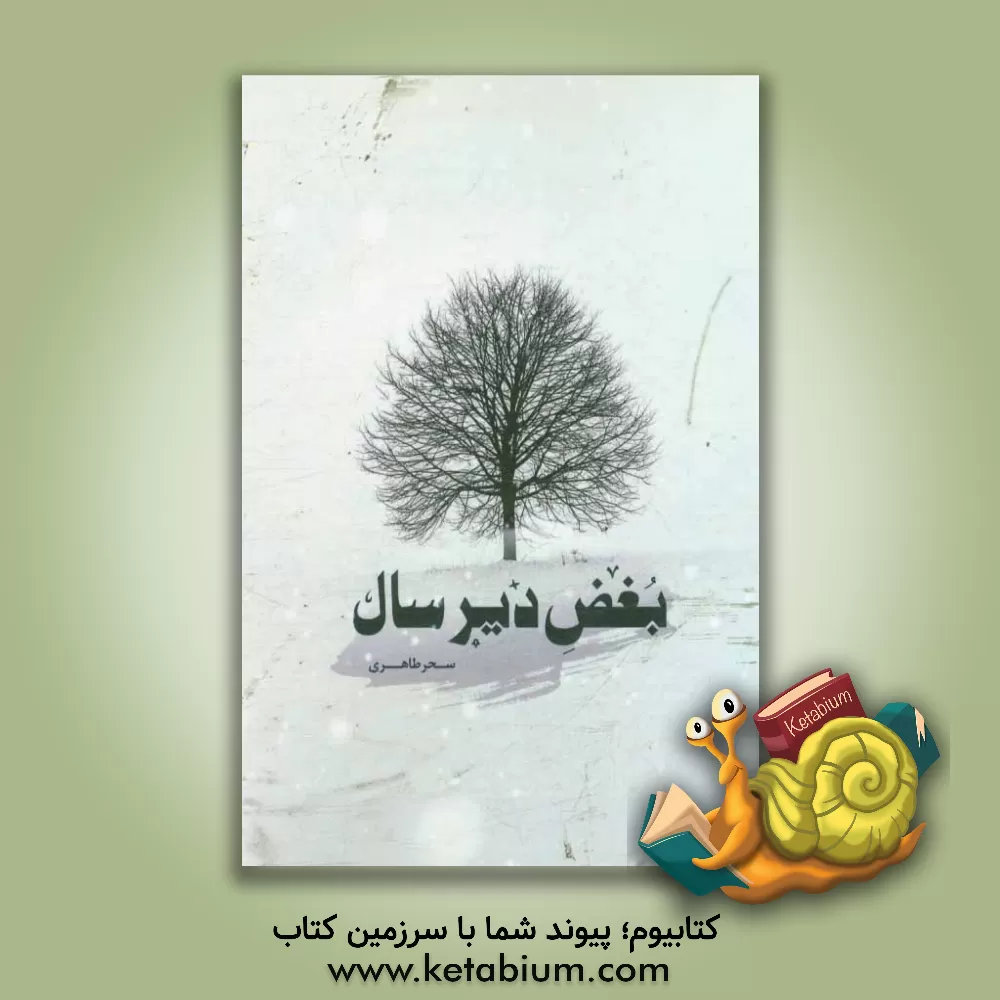 کتاب بغض دیر سال: مجموعه شعر اثر سحر طاهری