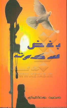 کتاب بغض سکوت اثر سمیه جهانیان