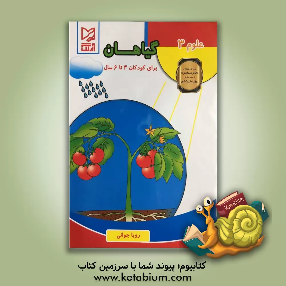 کتاب گیاهان اثر رویا جوانی