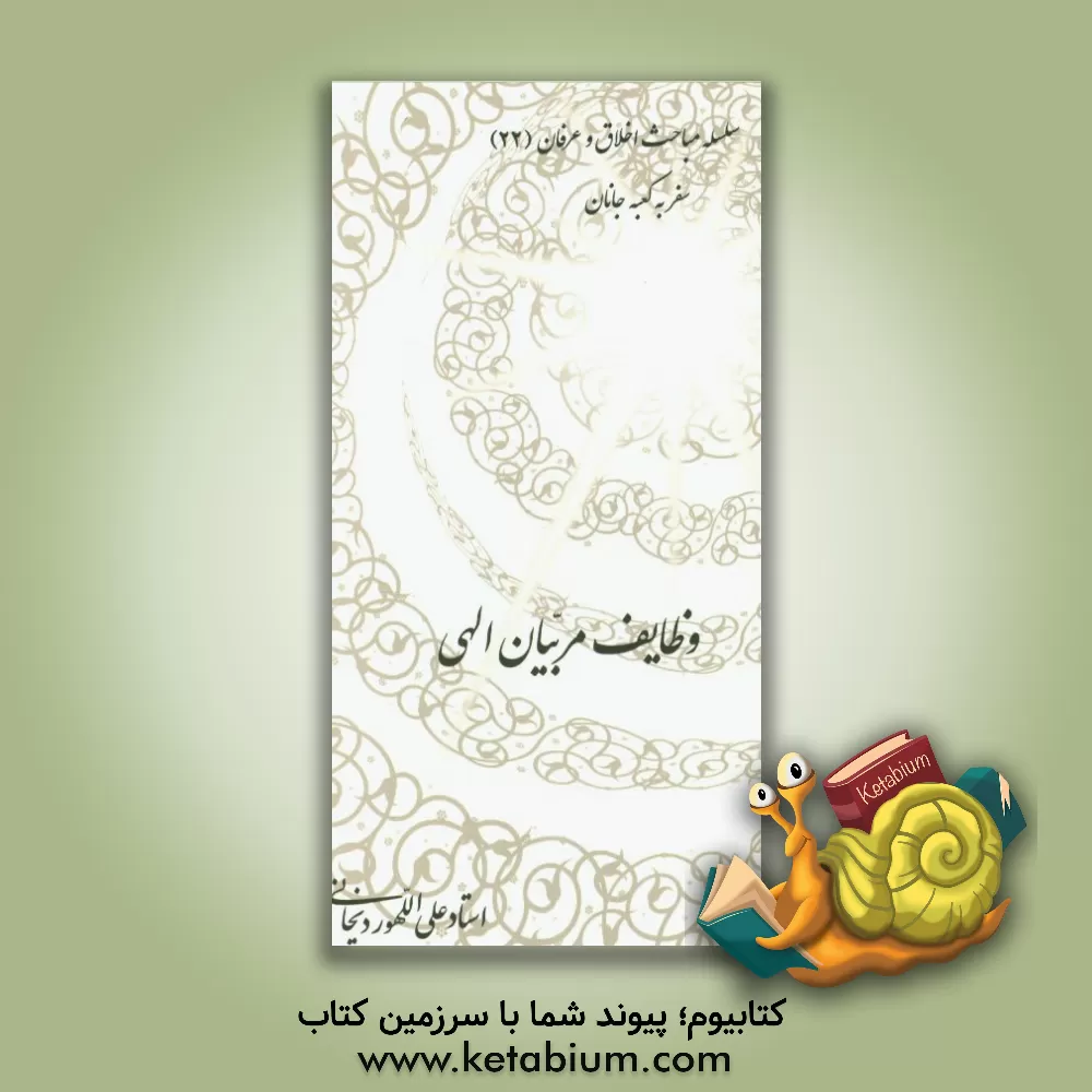 کتاب وظایف مربیان الهی اثر علی الله‌وردیخانی