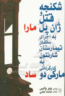 کتاب شکنجه و قتل ژان پل مارا به اجرای ساکنان تیمارستان شارنتون به کارگردانی مارکی دوساد [نمایشنامه] |اثر پتراولریش وایس