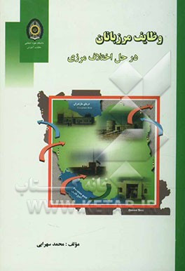 کتاب وظایف مرزبانان در حل اختلاف مرزی اثر محمد سهرابی