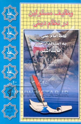 کتاب وظایف مسوولین در نظام دینی: نامه امام علی علیه السلام به مالک اشتر اثر سیدکاظم ارفع