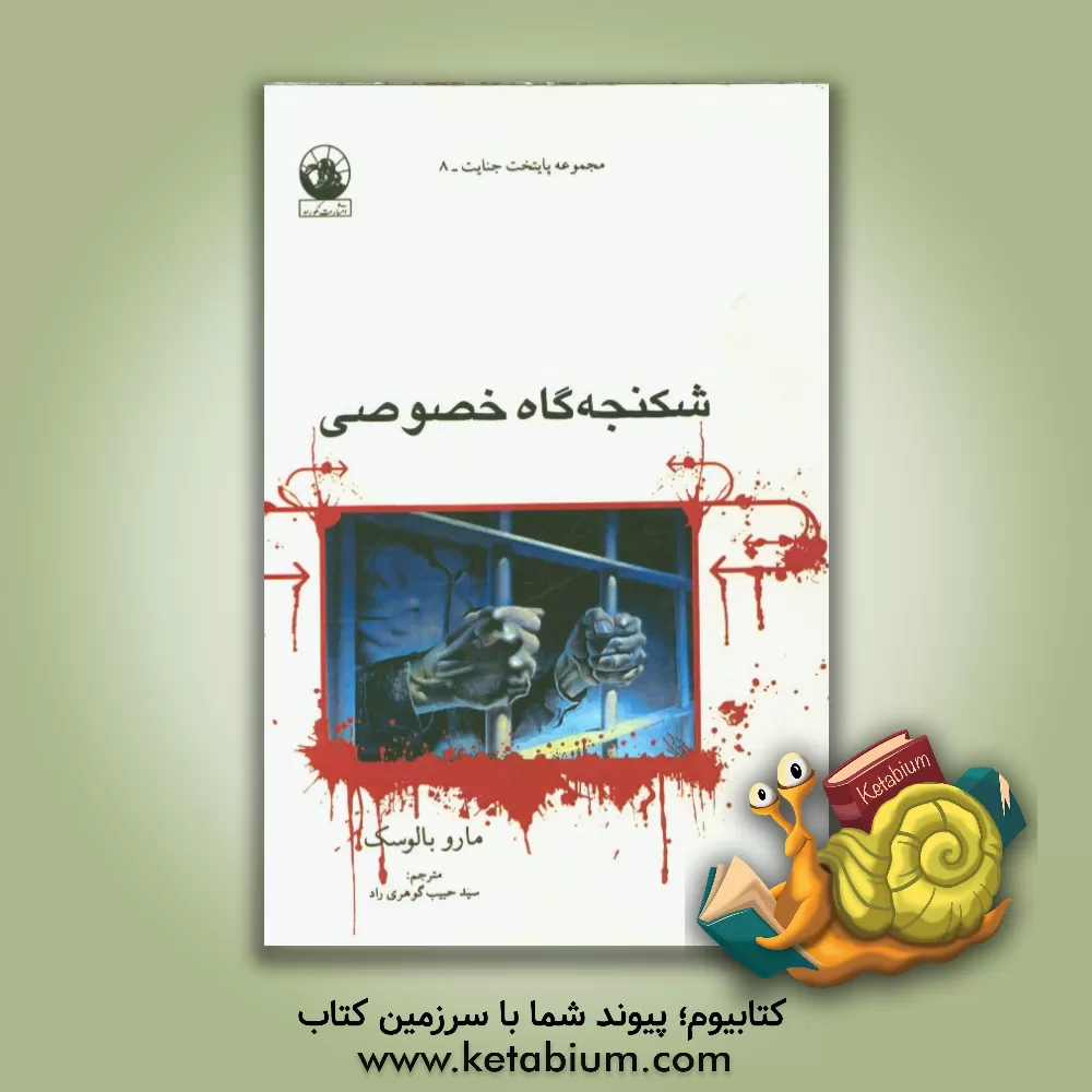 کتاب شکنجه گاه خصوصی اثر مارو بالوسک