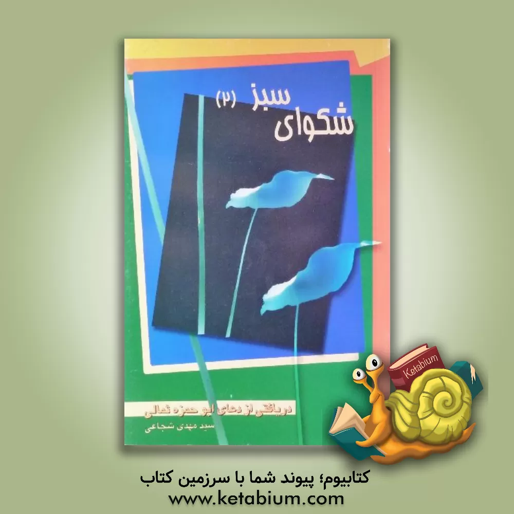 کتاب شکوای سبز (2) دریافتی از دعای ابوحمزه ثمالی اثر سیدمهدی شجاعی