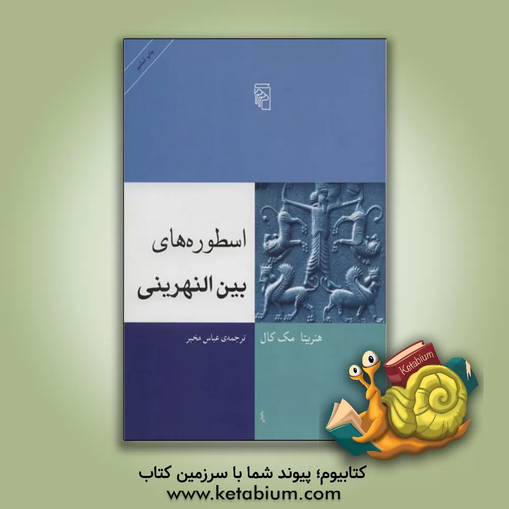 کتاب اسطوره های بین النهرینی اثر هنریتا مک‌کال