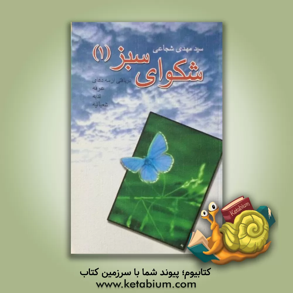 کتاب شکوای سبز: دریافتهایی از سه مناجات ندبه، شعبانیه، عرفه اثر سیدمهدی شجاعی